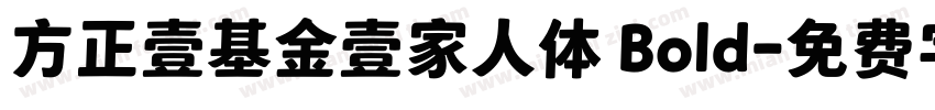 方正壹基金壹家人体 Bold字体转换